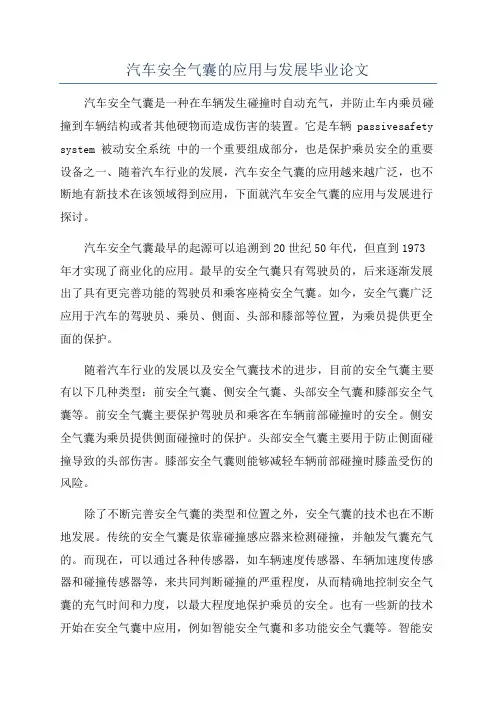 汽车安全气囊的应用与发展毕业论文