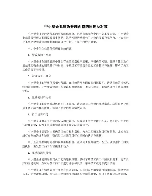 中小型企业绩效管理面临的问题及对策