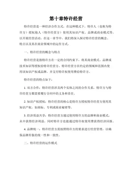 第十章特许经营