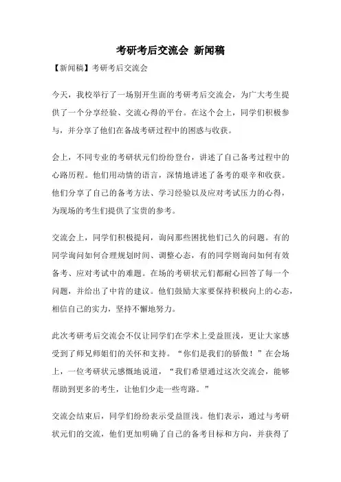 考研考后交流会 新闻稿