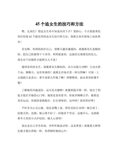45个追女生的技巧和方法