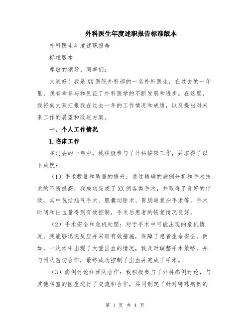 外科医生年度述职报告标准版本