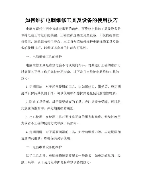 如何维护电脑维修工具及设备的使用技巧