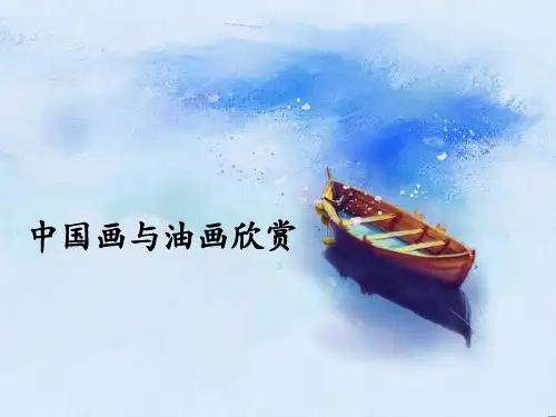 人教版六年级上册美术第15课中国画与油画欣赏课件(共21张PPT)