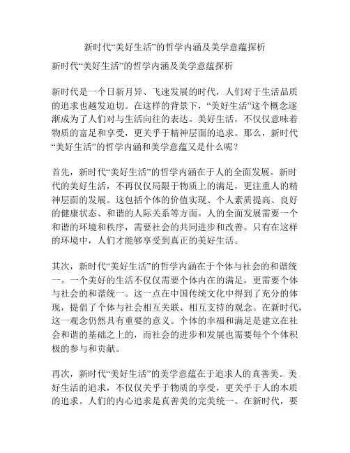 新时代“美好生活”的哲学内涵及美学意蕴探析