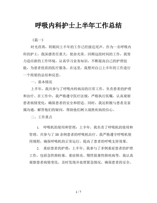 呼吸内科护士上半年工作总结