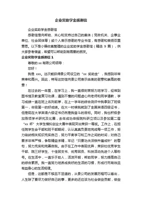 企业奖助学金感谢信（精选9篇）