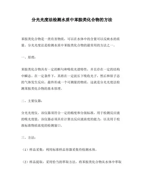分光光度法检测水质中苯胺类化合物的方法