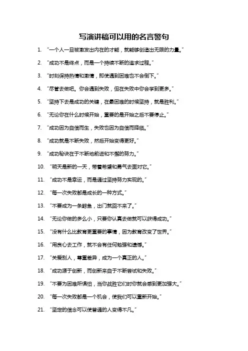 写演讲稿可以用的名言警句