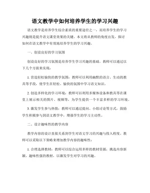 语文教学中如何培养学生的学习兴趣