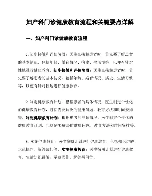 妇产科门诊健康教育流程和关键要点详解