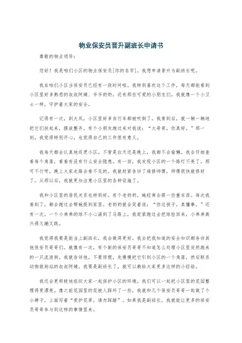 物业保安员晋升副班长申请书