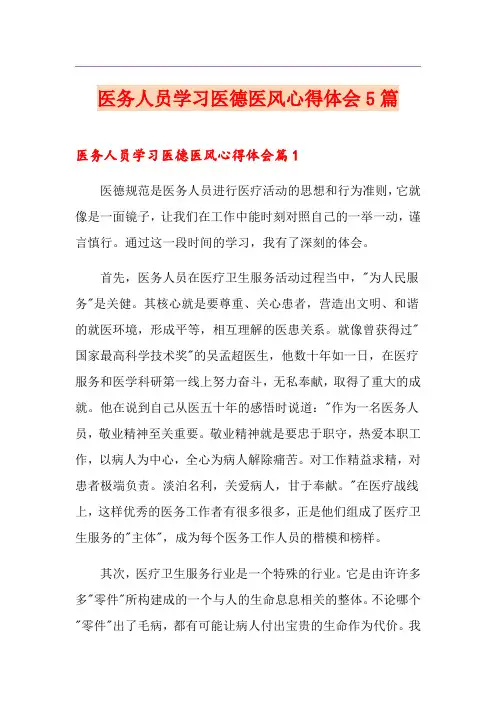 医务人员学习医德医风心得体会5篇