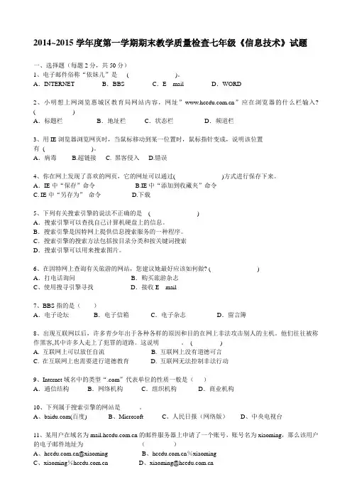 2014~2015学年度第一学期期末教学质量检查七年级《信息技术》试题