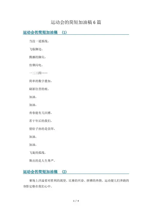 运动会的简短加油稿6篇