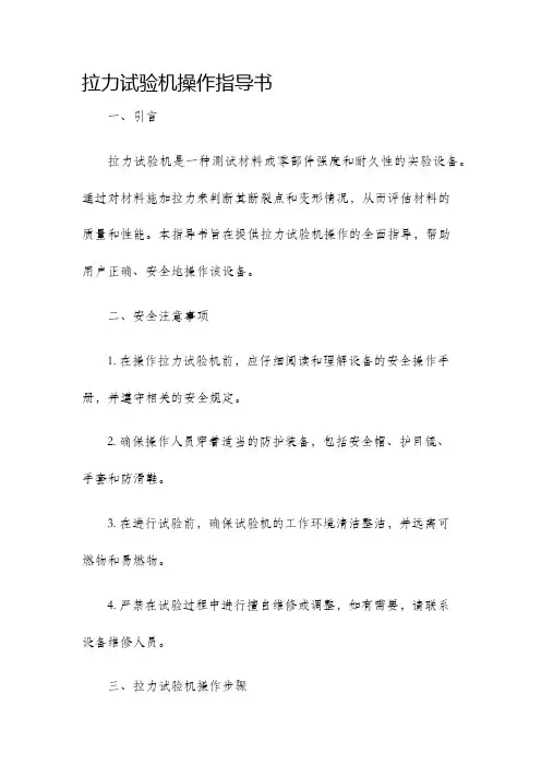 拉力试验机操作指导书