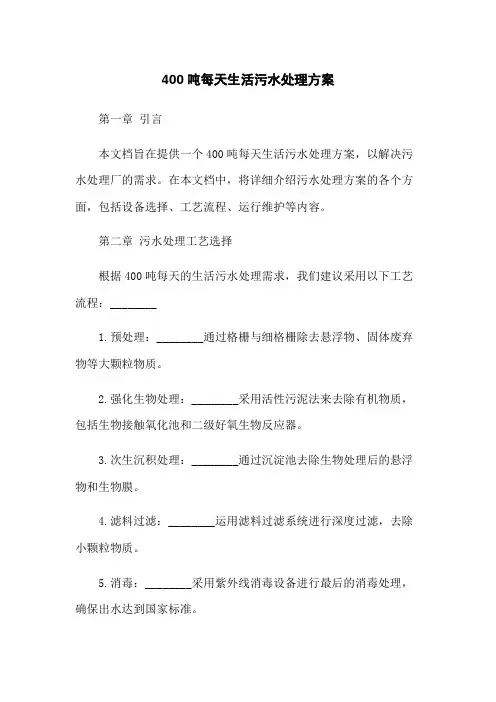 400吨每天生活污水处理方案
