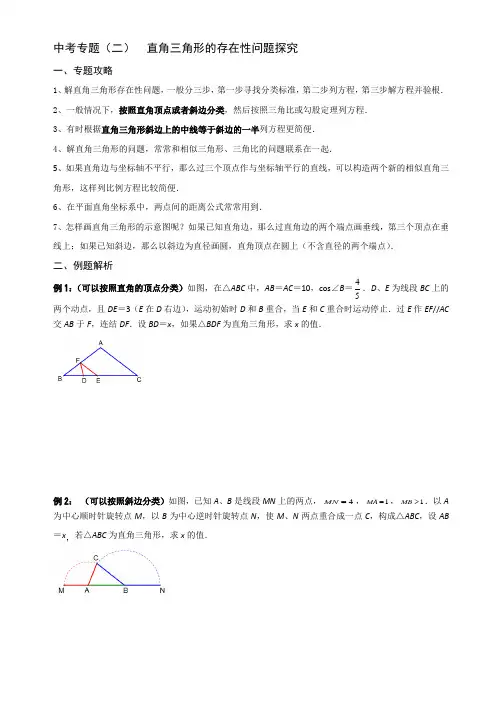 初中数学中考专题2：直角三角形的存在性问题探究