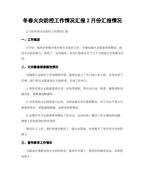 冬春火灾防控工作情况汇报2月份汇报情况