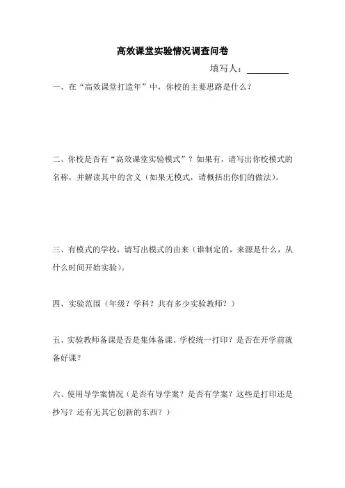 学校调查问卷表——高效课堂