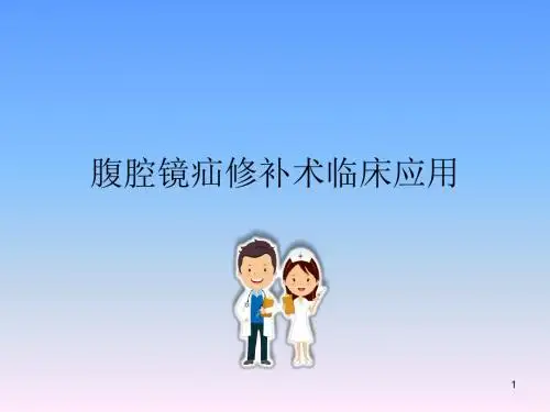 腹腔镜疝修补术PPT参考课件