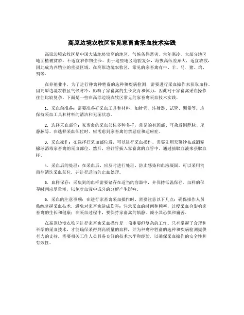 高原边境农牧区常见家畜禽采血技术实践
