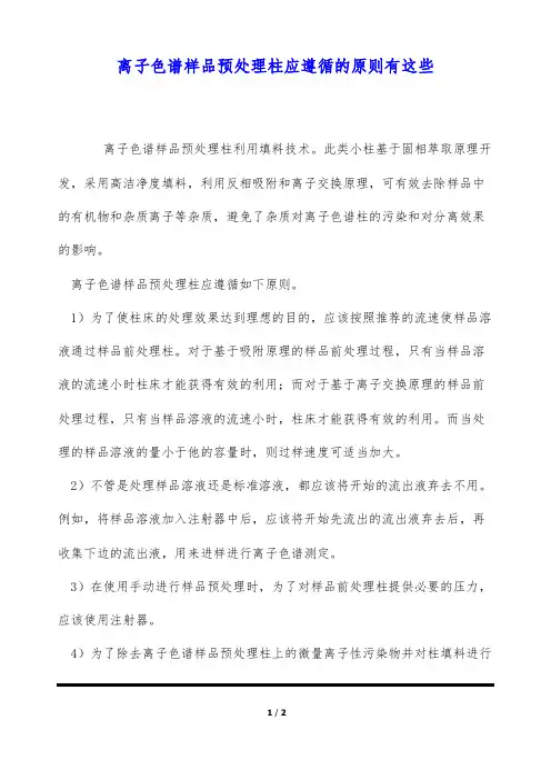 离子色谱样品预处理柱应遵循的原则有这些