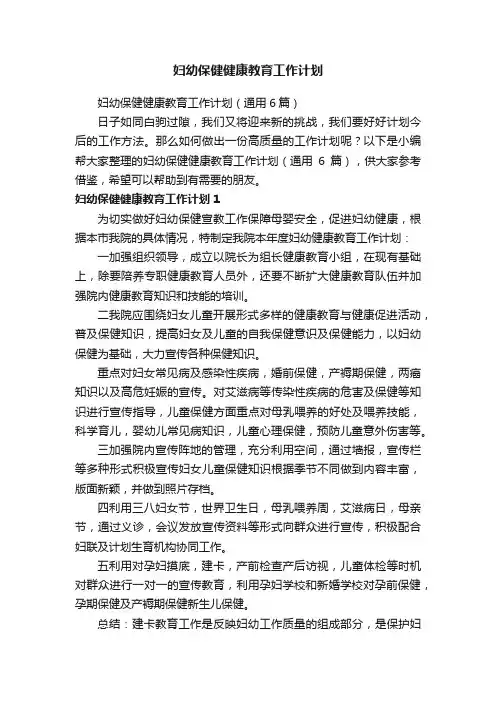 妇幼保健健康教育工作计划（通用6篇）
