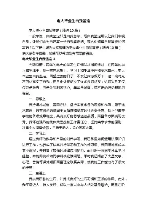 电大毕业生自我鉴定（精选10篇）