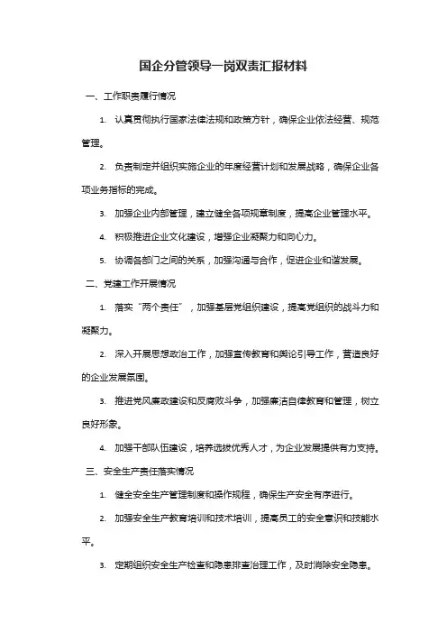 国企分管领导一岗双责汇报材料