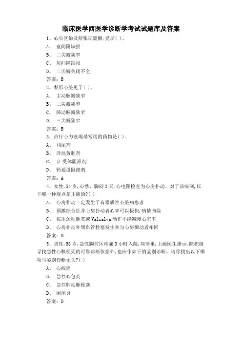 临床医学西医学诊断学考试试题库及答案