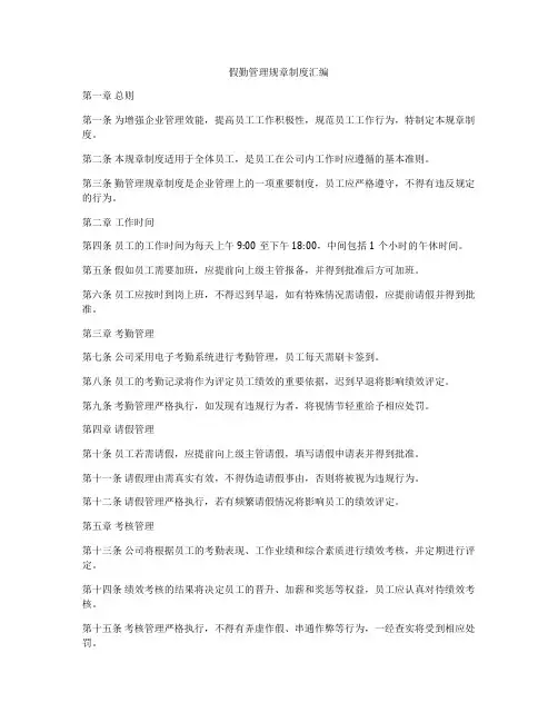 假勤管理规章制度汇编