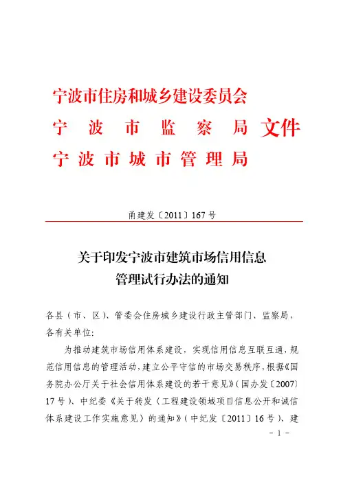 关于印发宁波市建筑市场信用信息管理试行办法的通知