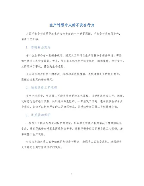 生产过程中人的不安全行为