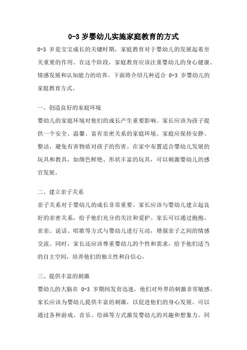 0-3岁婴幼儿实施家庭教育的方式