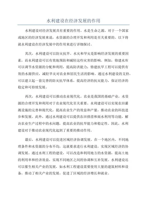 水利建设在经济发展的作用
