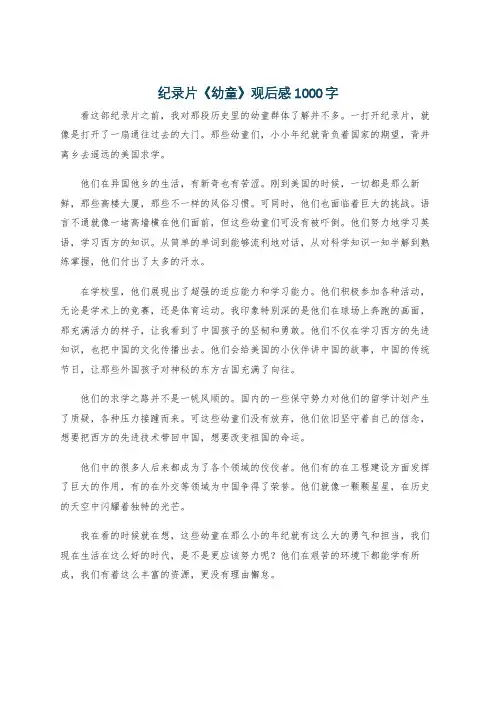 纪录片《幼童》观后感1000字