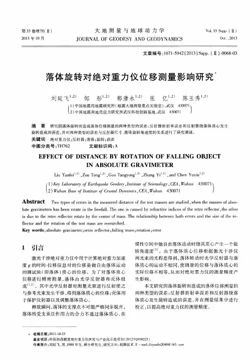 落体旋转对绝对重力仪位移测量影响研究