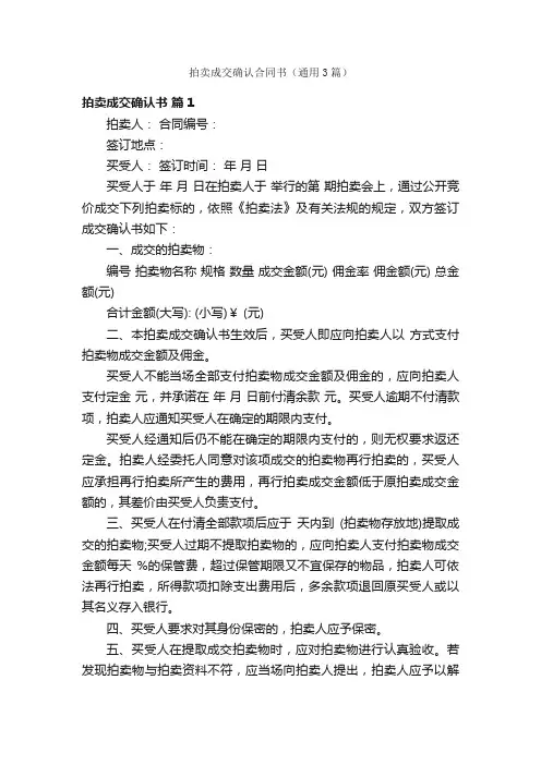拍卖成交确认合同书（通用3篇）