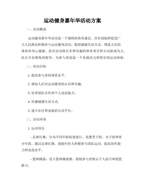 运动健身嘉年华活动方案