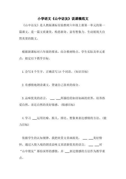 2021年小学语文《山中访友》说课稿范文