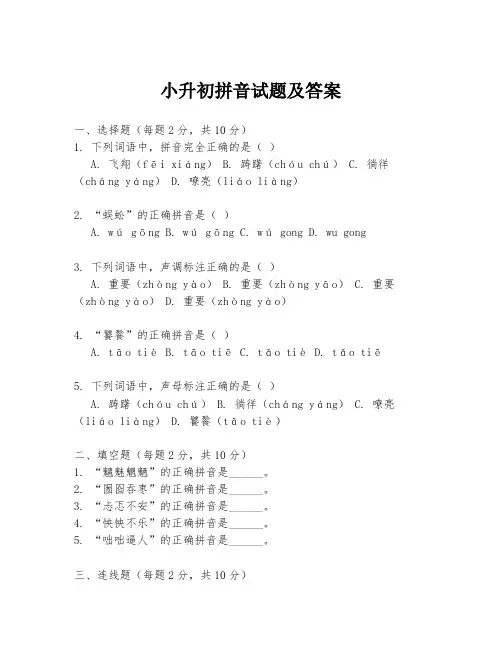 小升初拼音试题及答案