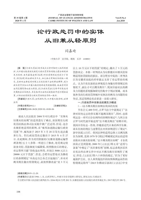 论行政处罚中的实体从旧兼从轻原则