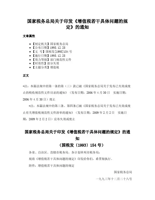 国家税务总局关于印发《增值税若干具体问题的规定》的通知