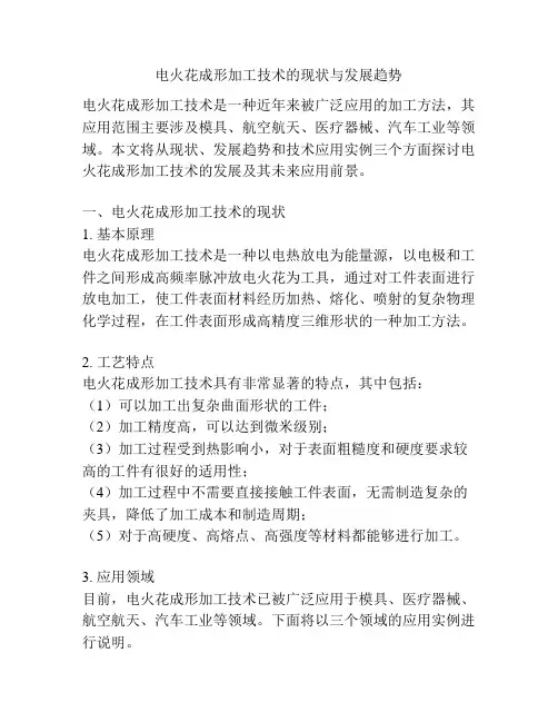 电火花成形加工技术的现状与发展趋势