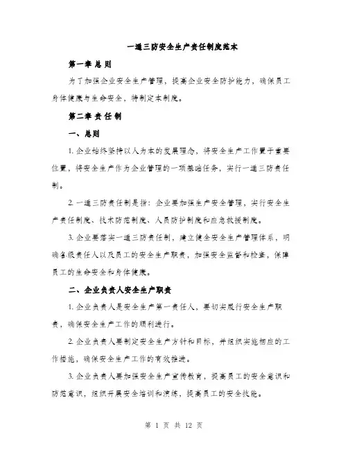 一通三防安全生产责任制度范本