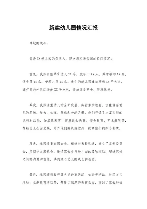 新建幼儿园情况汇报