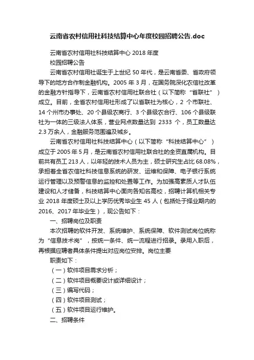 云南省农村信用社科技结算中心年度校园招聘公告.doc