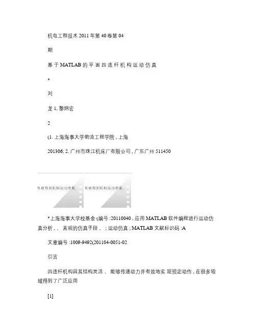 基于MATLAB的平面四连杆机构运动仿真.