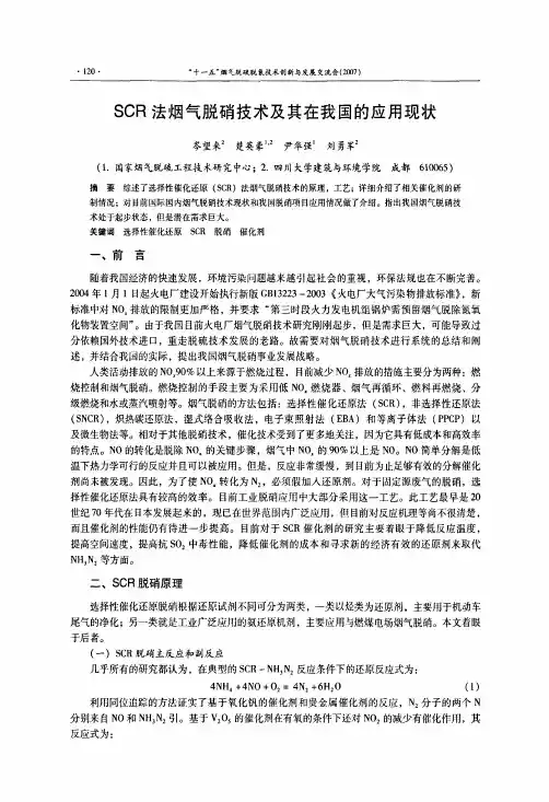 SCR法烟气脱硝技术及其在我国的应用现状